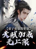 弟子变强我更强,天赋加成无上限