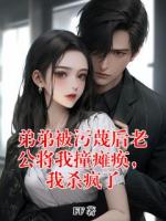 弟弟被污蔑后老公将我撞瘫痪,我杀疯了