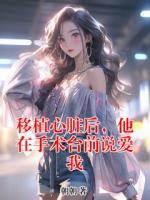 移植心脏后，他在手术台前说爱我