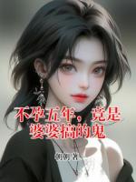 不孕五年,竟是婆婆搞的鬼