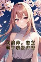 为续命，宿主每天疯狂作死