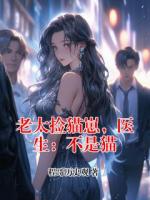 老太捡猫崽，医生：不是猫