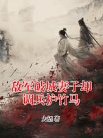 敌军破城妻子却调兵护竹马