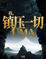 我，镇压一切UMA