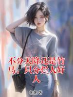 不分天降还是竹马,只分烂人好人