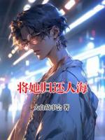 将她归还人海