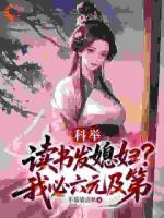 穿越后，我靠娶老婆开挂科举​​