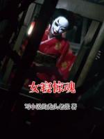 女寝惊魂