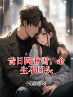 昔日同淋雪，余生不回头