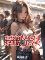 室友偷我身份证开黑店,我杀疯了