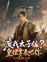废我太子位？皇位拿来吧你