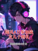随礼6万参加战友儿子婚礼