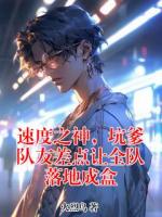 速度之神，坑爹队友差点让全队落地成盒