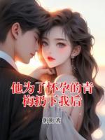 他为了怀孕的青梅扔下我后