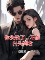你失约了，不能白头到老
