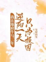 我在地府牛马三年,还阳一天只为报国