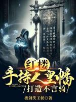 红楼:手持人皇幡,打造不言骑