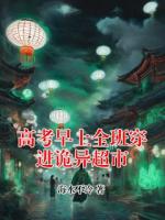 高考早上全班穿进诡异超市