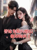 替嫁失败闪婚后，他却悔疯了