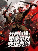 曝光双穿门，全民支援亮剑