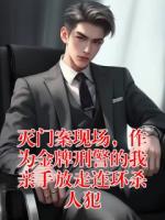 灭门案现场，作为金牌刑警的我亲手放走连环杀人犯