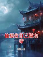 他篡位自己做皇帝