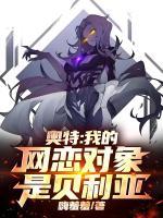 奥特:我的网恋对象是贝利亚