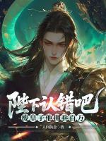 陛下认错吧，废皇子他拥兵百万