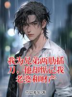 我为兄弟两肋插刀,他却惦记我老婆和财产