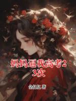 妈妈逼我高考23次