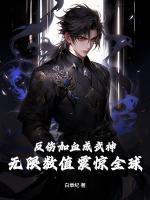 反伤加血成武神，无限数值震惊全球！