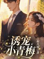 诱宠小青梅