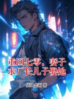 重回七零,妻子求厂长儿子娶她
