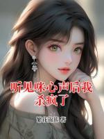 听见咪心声后我杀疯了