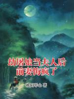 劫屠娘当夫人后前妻悔疯了