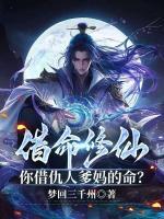 借命修仙,你借仇人爹妈的命?