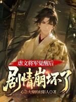 虐文将军觉醒后,剧情崩坏了