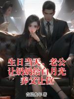 生日当天,老公让奶奶给白月光养父让位