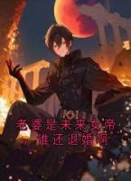 老婆是未来女帝,谁还退婚啊