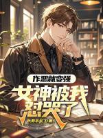 作恶就变强，女神被我怼哭了
