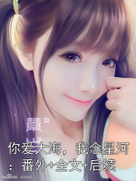 你爱大海，我念星河：番外+全文+后续