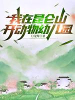 我在昆仑山开动物幼儿园