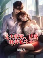 丈夫假死，让我抚养私生子