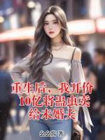 重生后，我开价10亿将蛊虫卖给未婚夫
