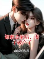 卸磨杀驴后,妻子破产了