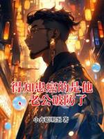 得知患癌的是他，老公破防了