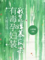 大嫂送我有毒孕妇装,我靠弹幕反杀