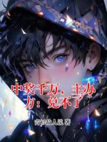 中奖千万,主办方:兑不了