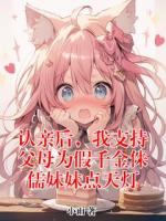 认亲后,我支持父母为假千金侏儒妹妹点天灯