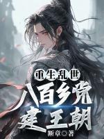 重生乱世，八百乡党建王朝